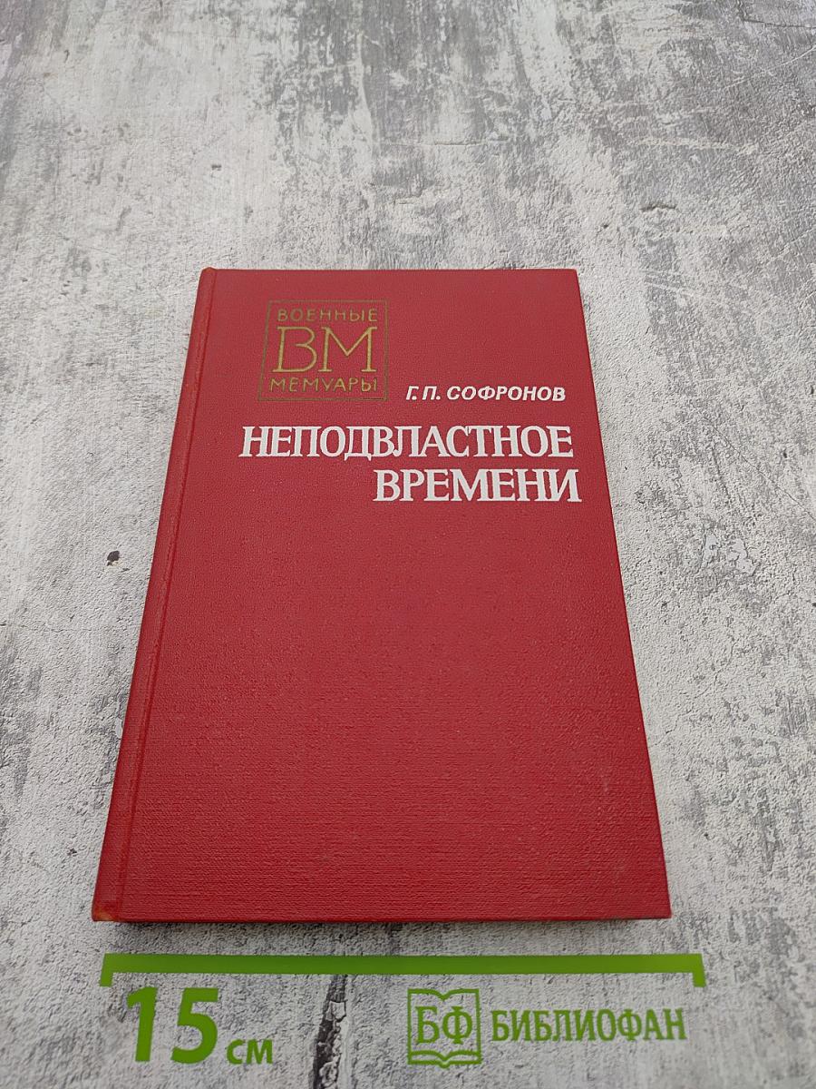 Неподвластное времени