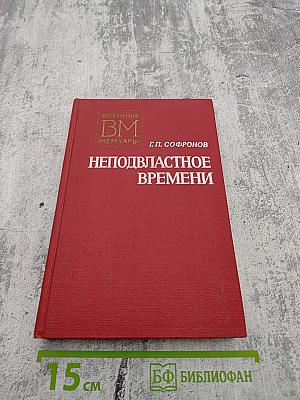 Неподвластное времени