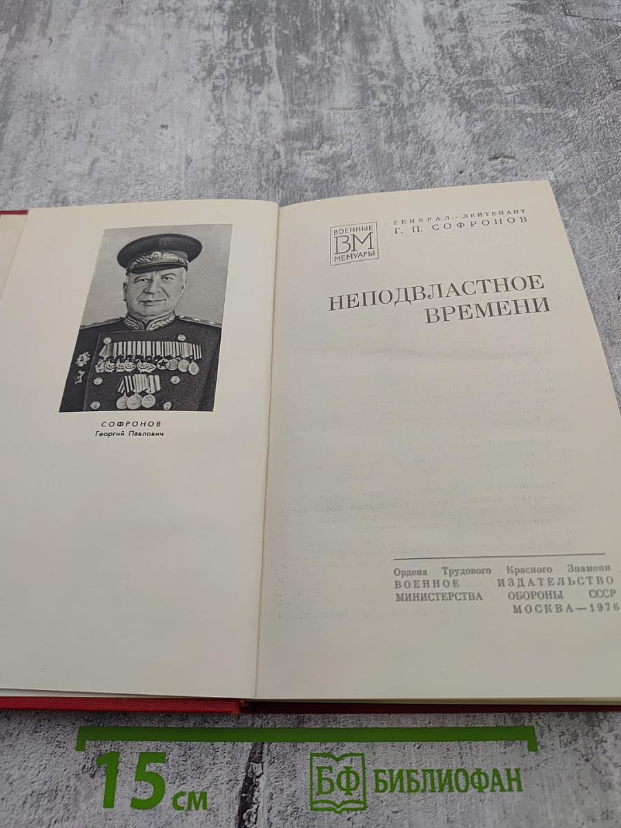 Неподвластное времени