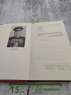 Неподвластное времени