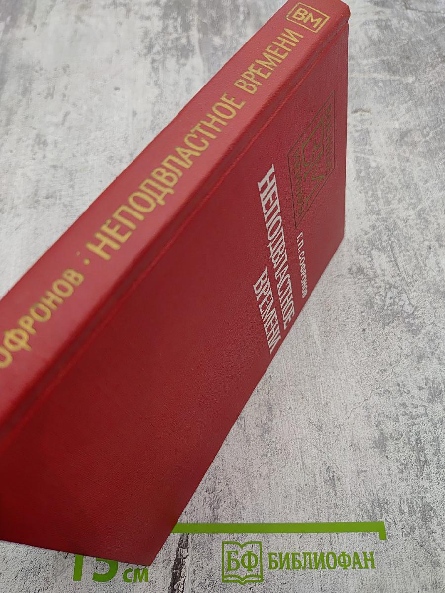 Неподвластное времени