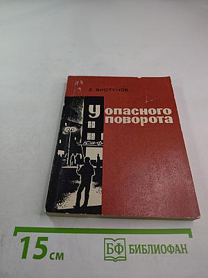 У опасного поворота