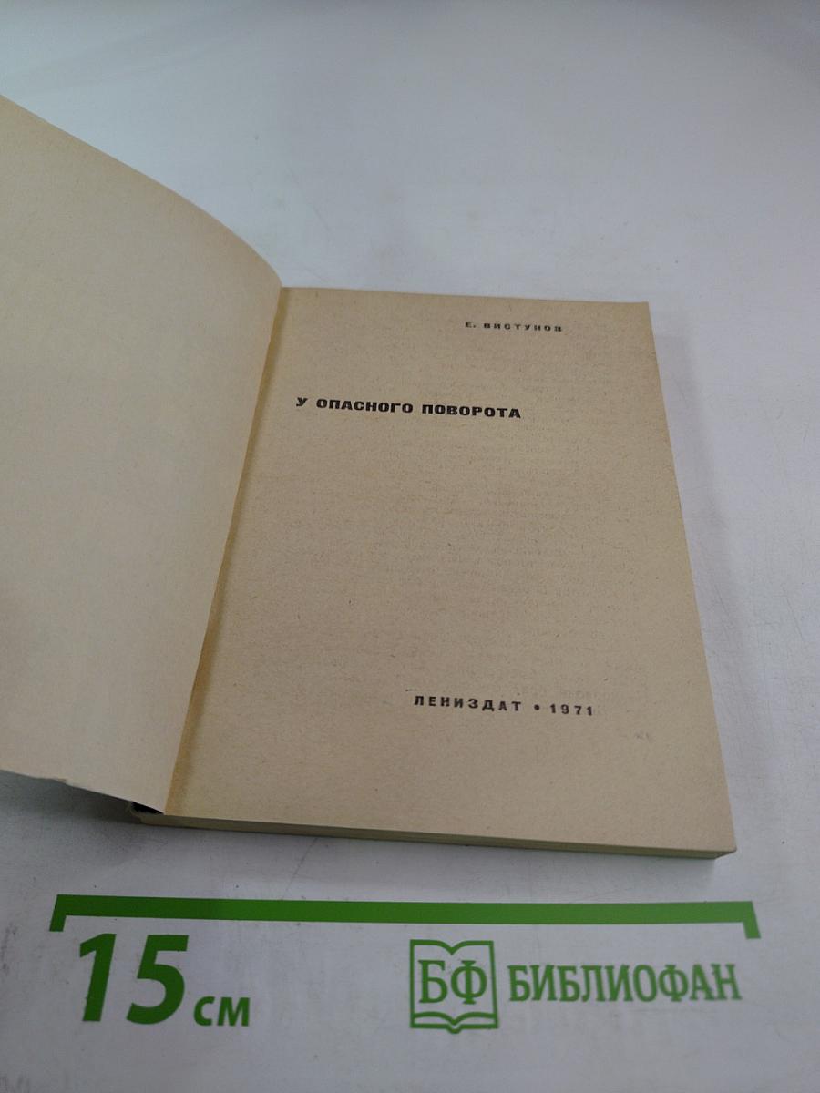 У опасного поворота