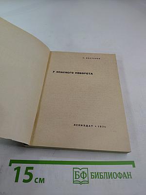 У опасного поворота