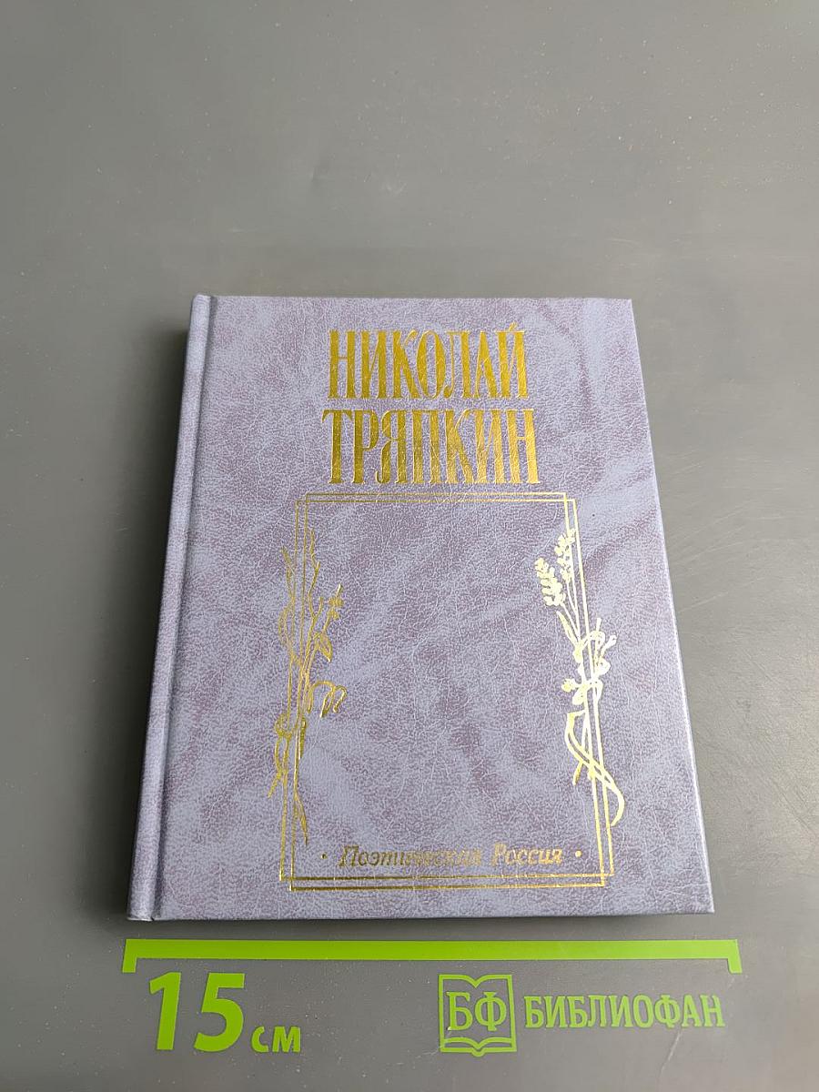 Николай Тряпкин. Стихотворения