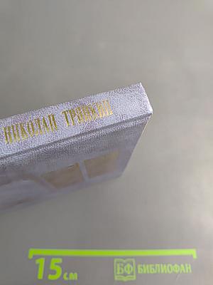 Николай Тряпкин. Стихотворения