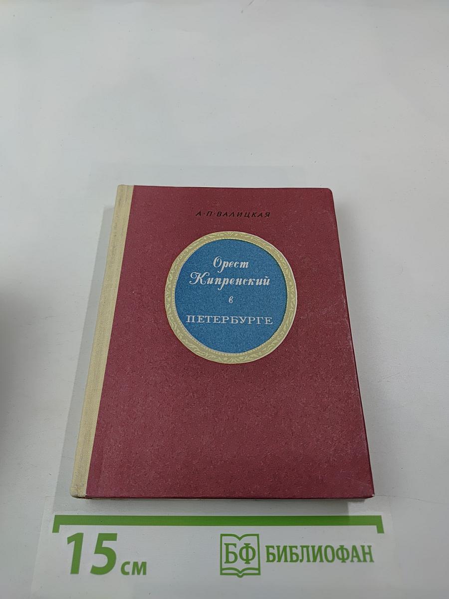 Орест Кипренский в Петербурге