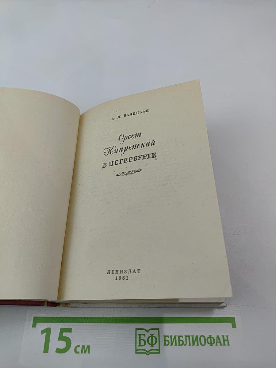 Орест Кипренский в Петербурге