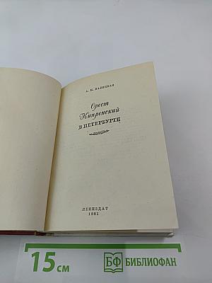 Орест Кипренский в Петербурге