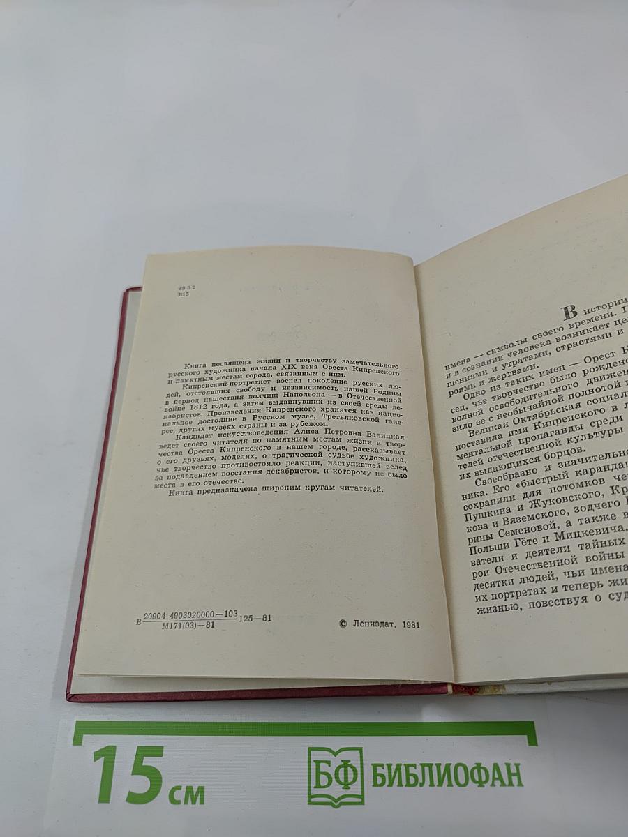 Орест Кипренский в Петербурге