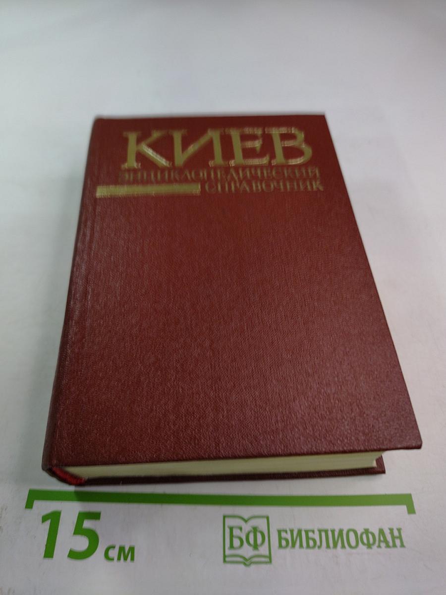 Киев. Энциклопедический справочник