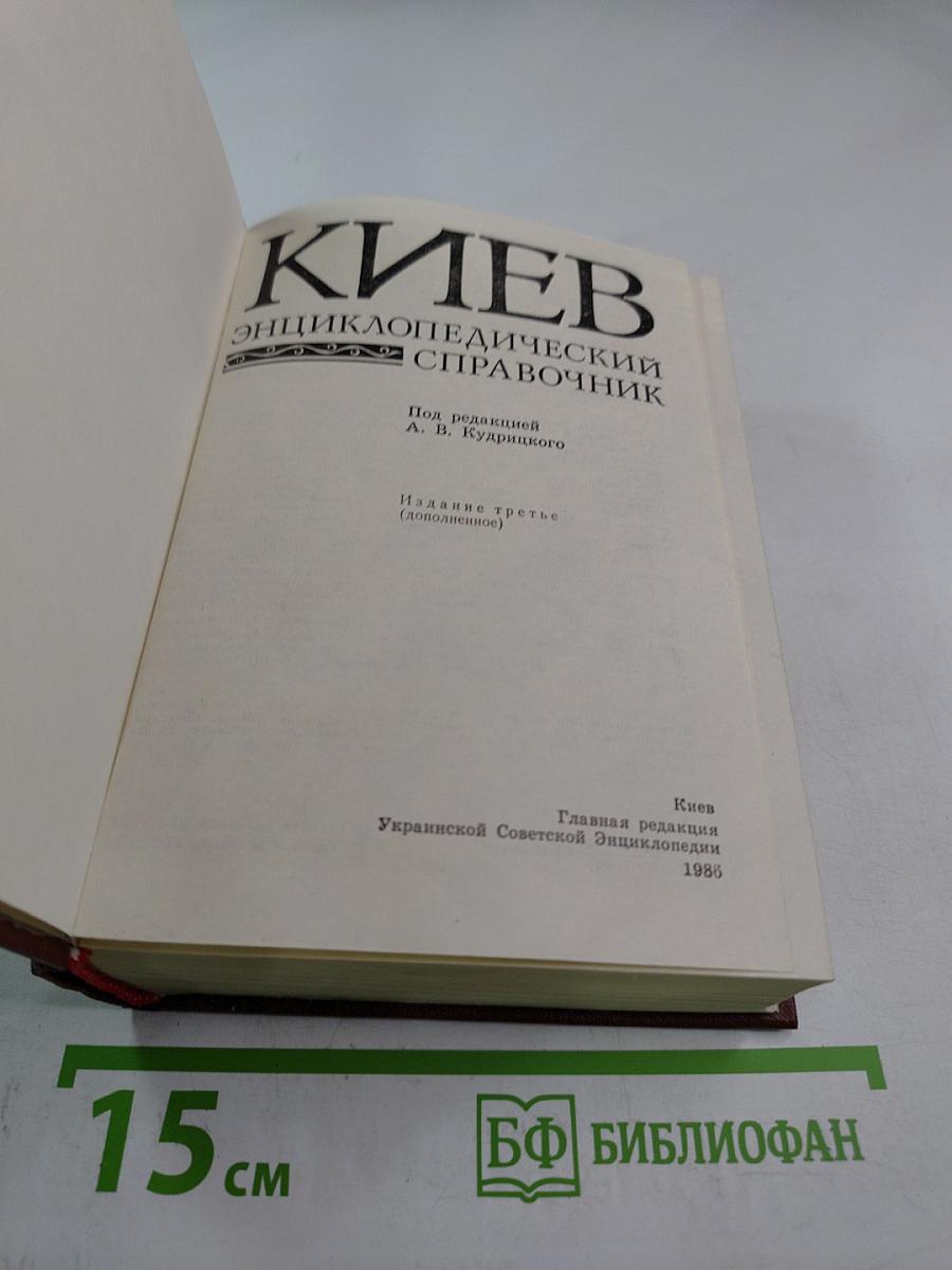 Киев. Энциклопедический справочник