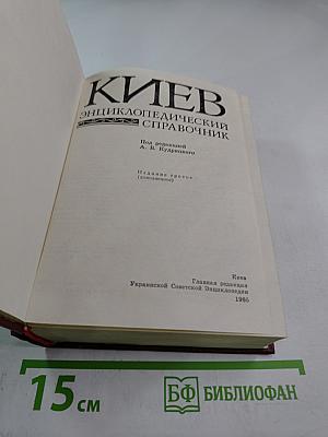 Киев. Энциклопедический справочник