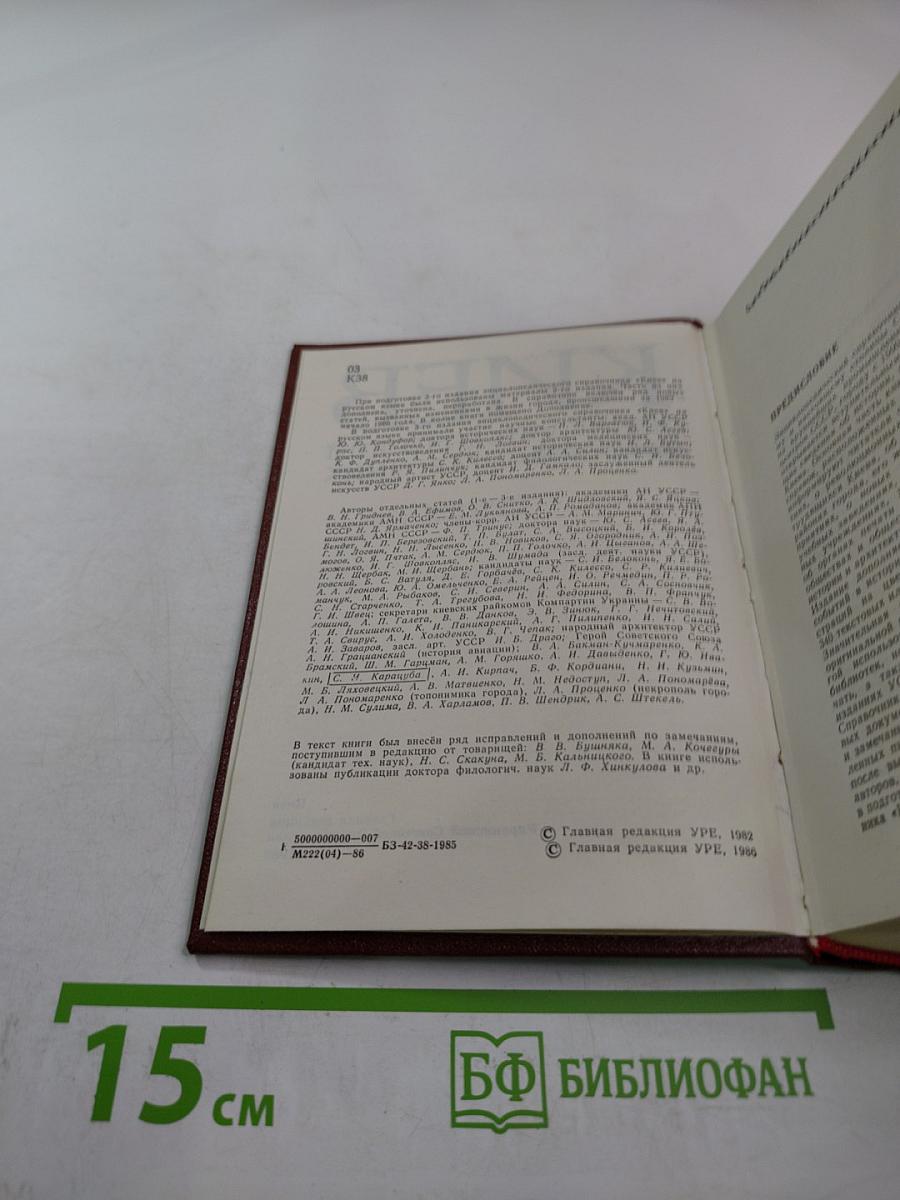 Киев. Энциклопедический справочник