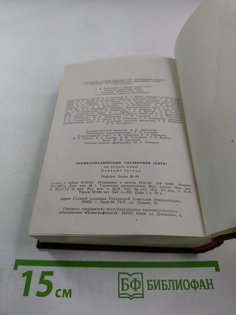 Киев. Энциклопедический справочник