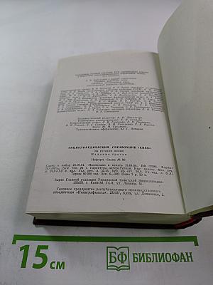 Киев. Энциклопедический справочник