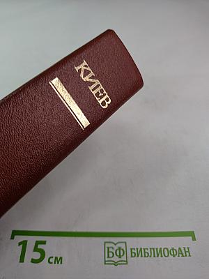 Киев. Энциклопедический справочник