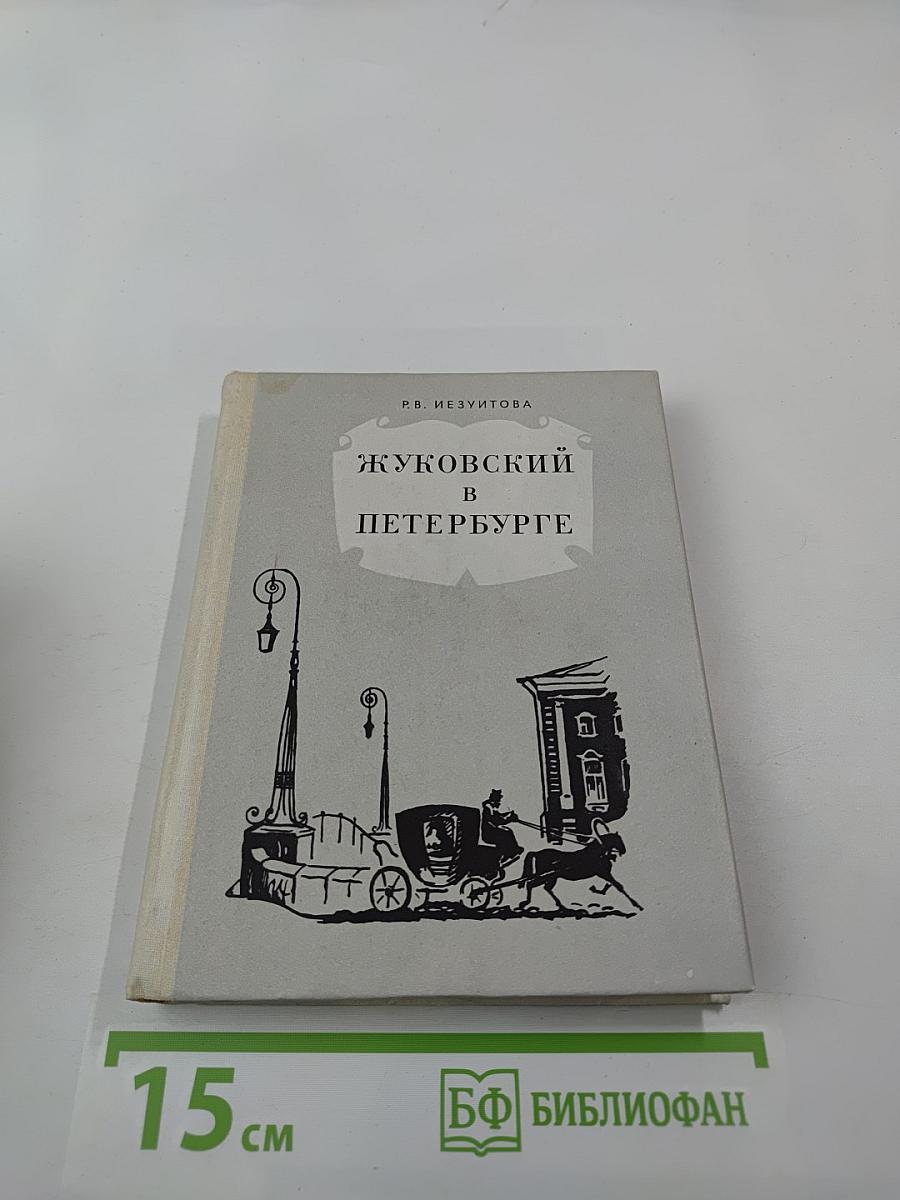 Жуковский в Петербурге