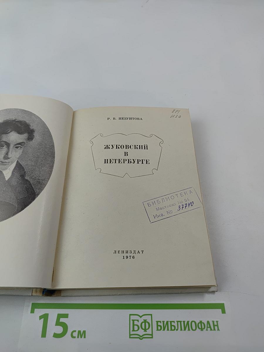 Жуковский в Петербурге