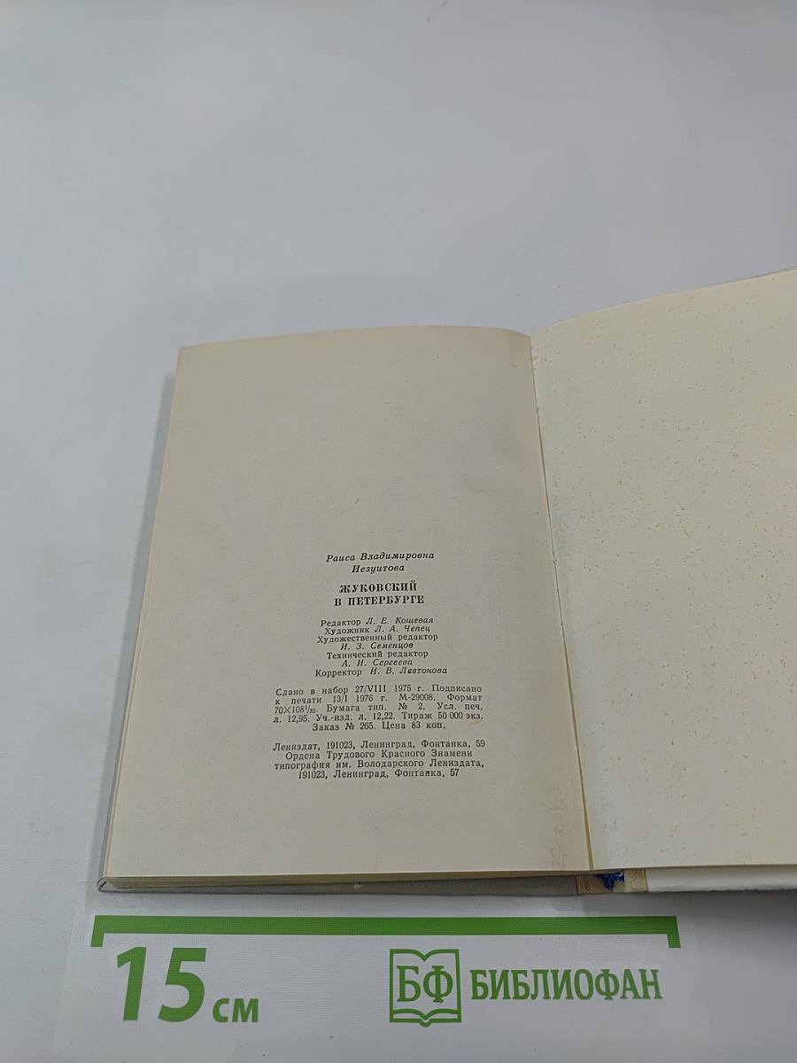 Жуковский в Петербурге