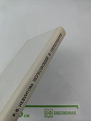 Жуковский в Петербурге