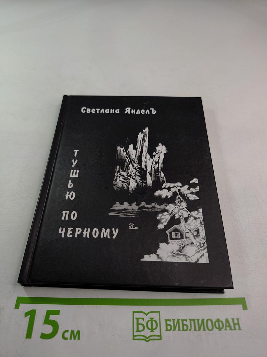 Тушью по чёрному