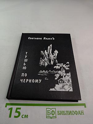 Тушью по чёрному