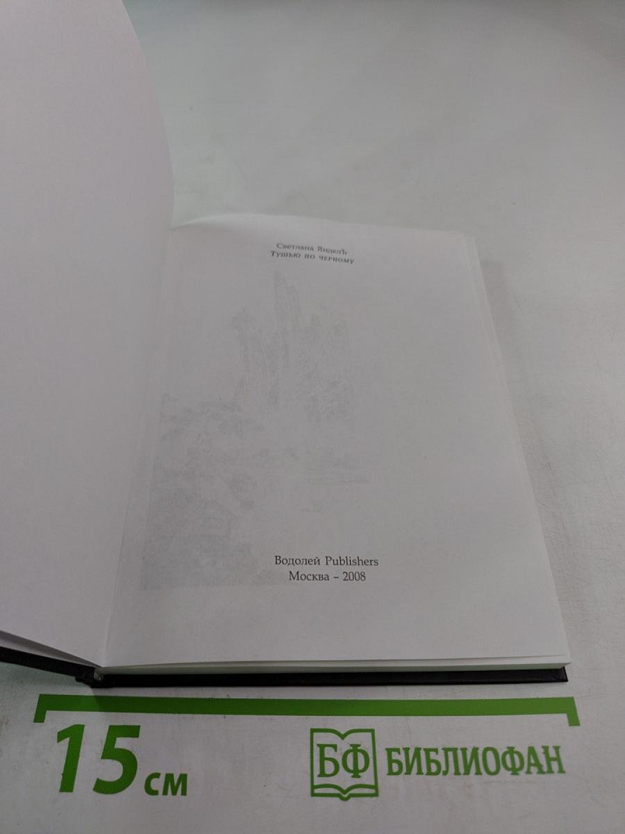 Тушью по чёрному