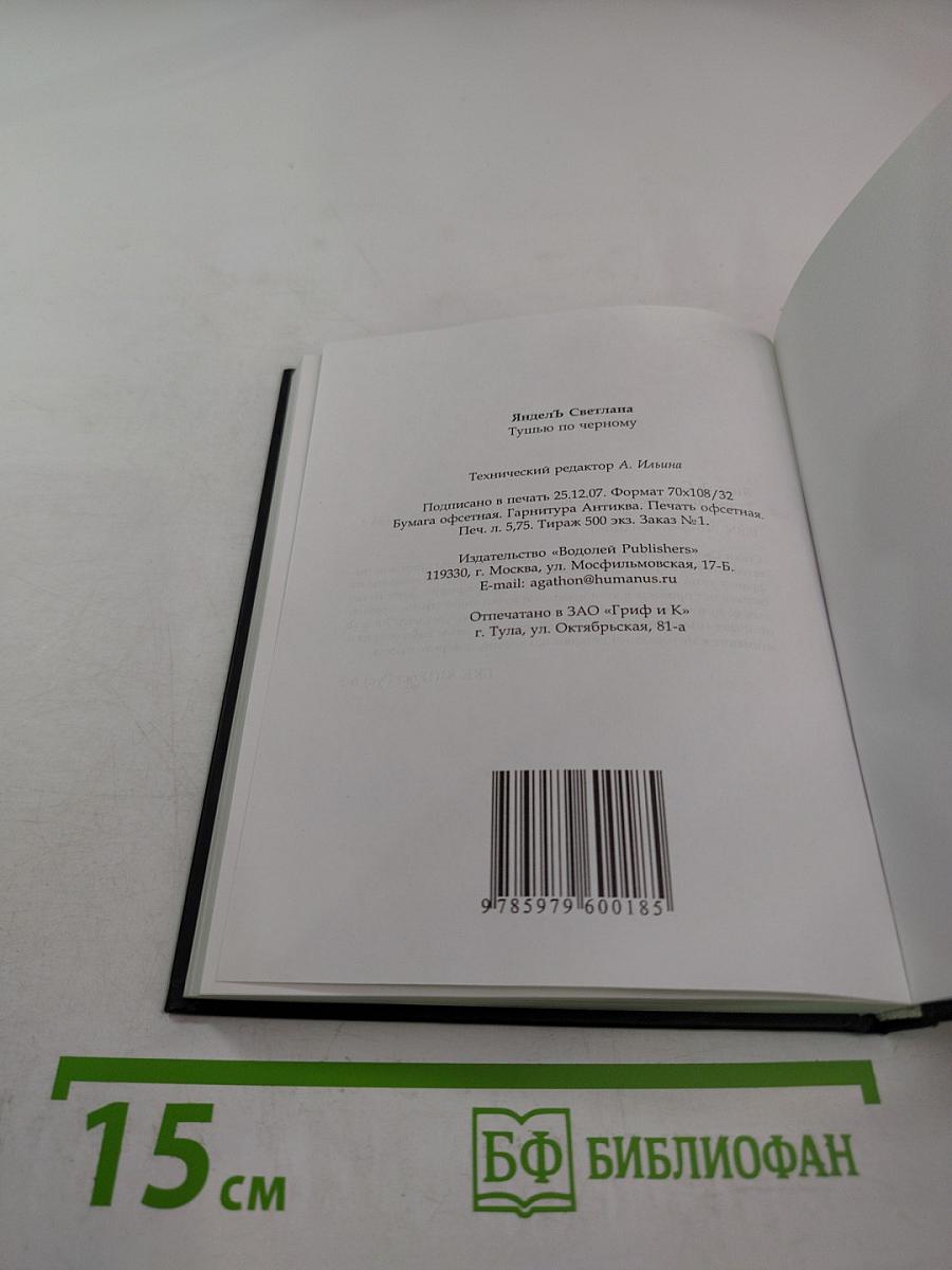 Тушью по чёрному