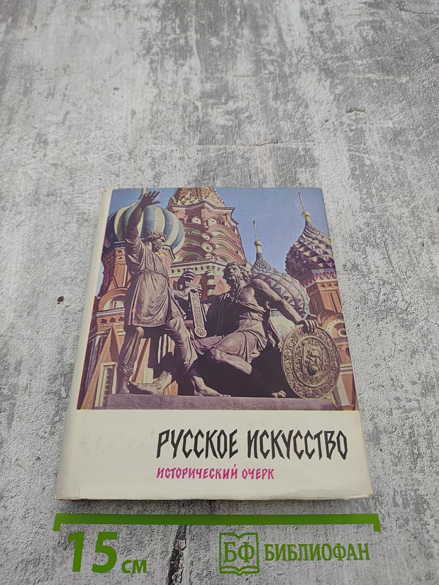 Русское искусство: Исторический очерк