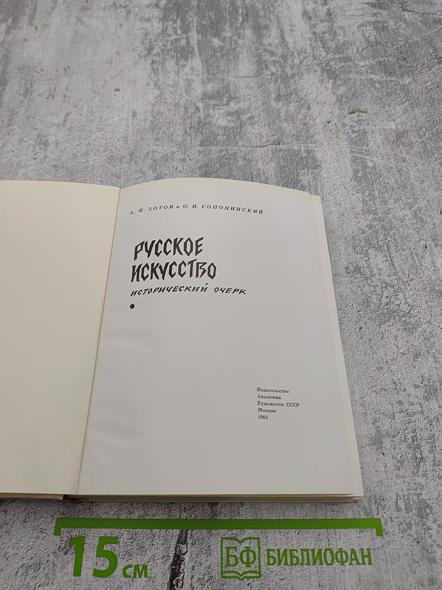 Русское искусство: Исторический очерк