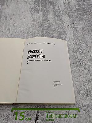 Русское искусство: Исторический очерк