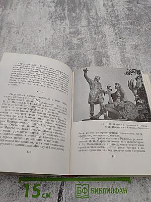 Русское искусство: Исторический очерк