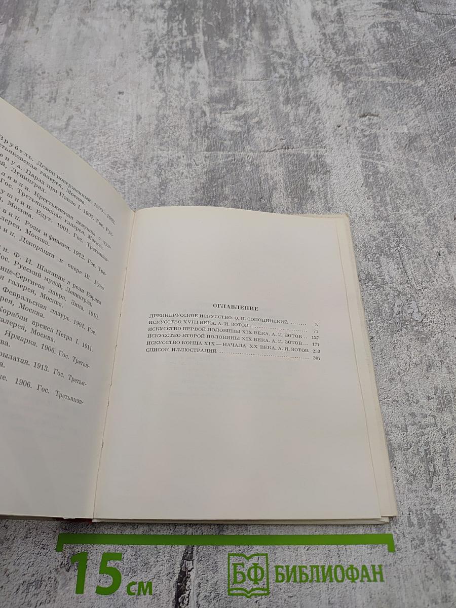 Русское искусство: Исторический очерк