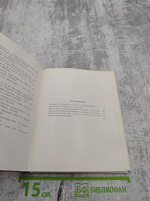 Русское искусство: Исторический очерк