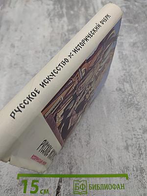 Русское искусство: Исторический очерк