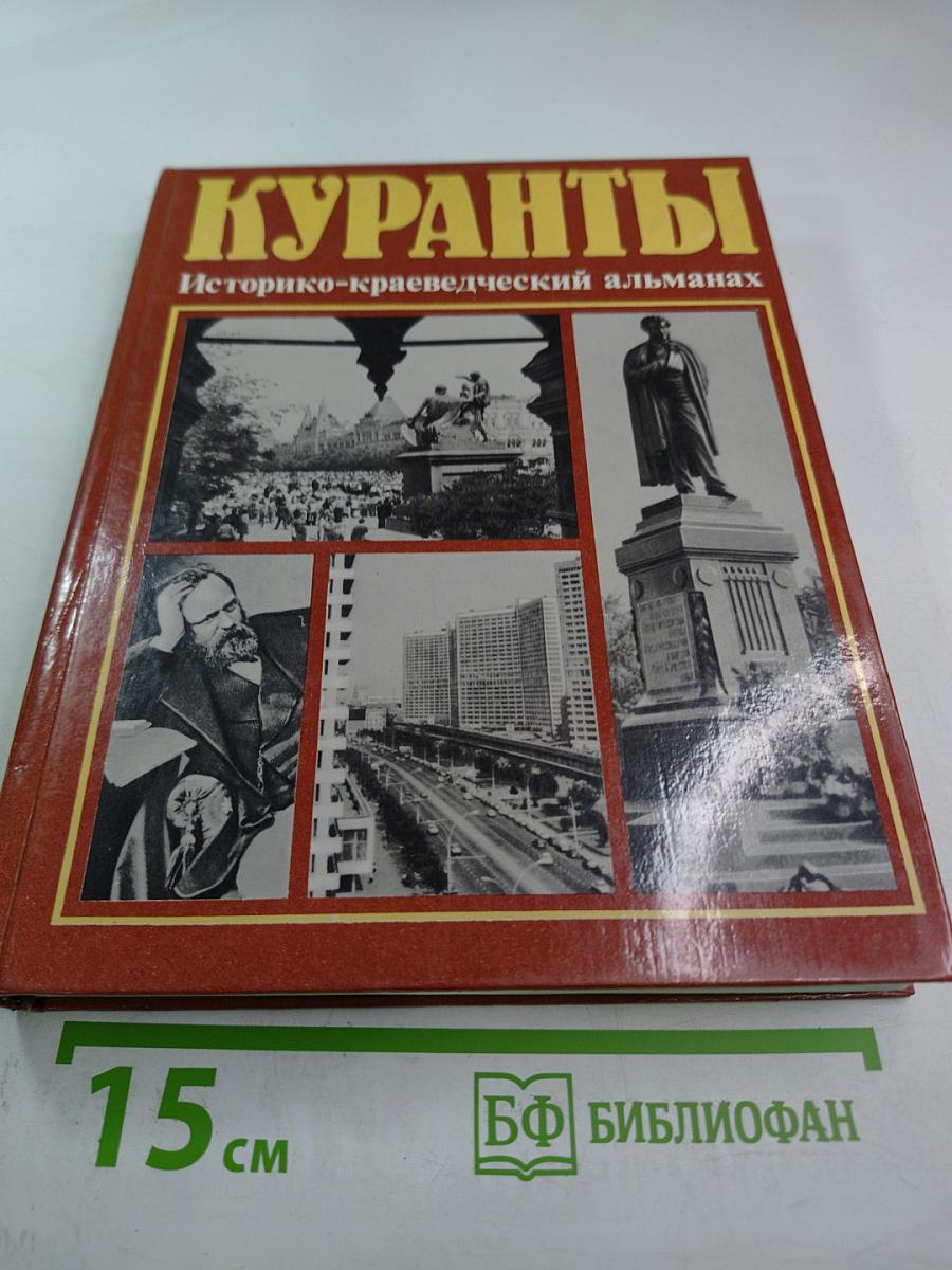 Куранты Историко-краеведческий альманах