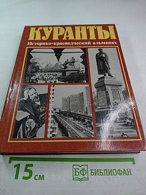 Куранты Историко-краеведческий альманах