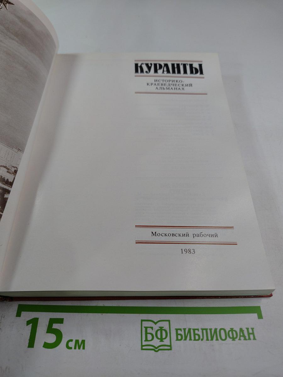 Куранты Историко-краеведческий альманах