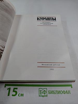 Куранты Историко-краеведческий альманах