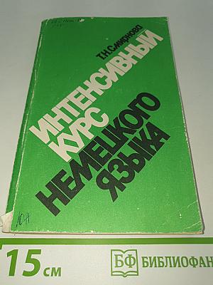 Интенсивный курс немецкого языка