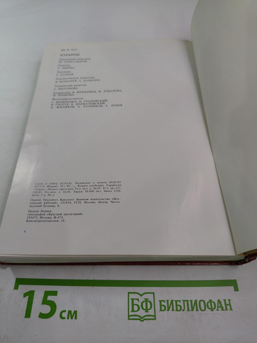 Куранты Историко-краеведческий альманах