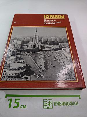 Куранты Историко-краеведческий альманах