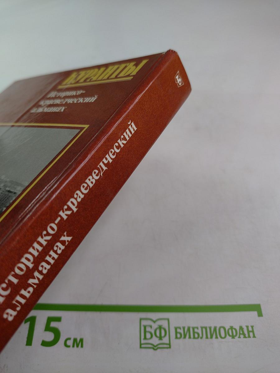 Куранты Историко-краеведческий альманах