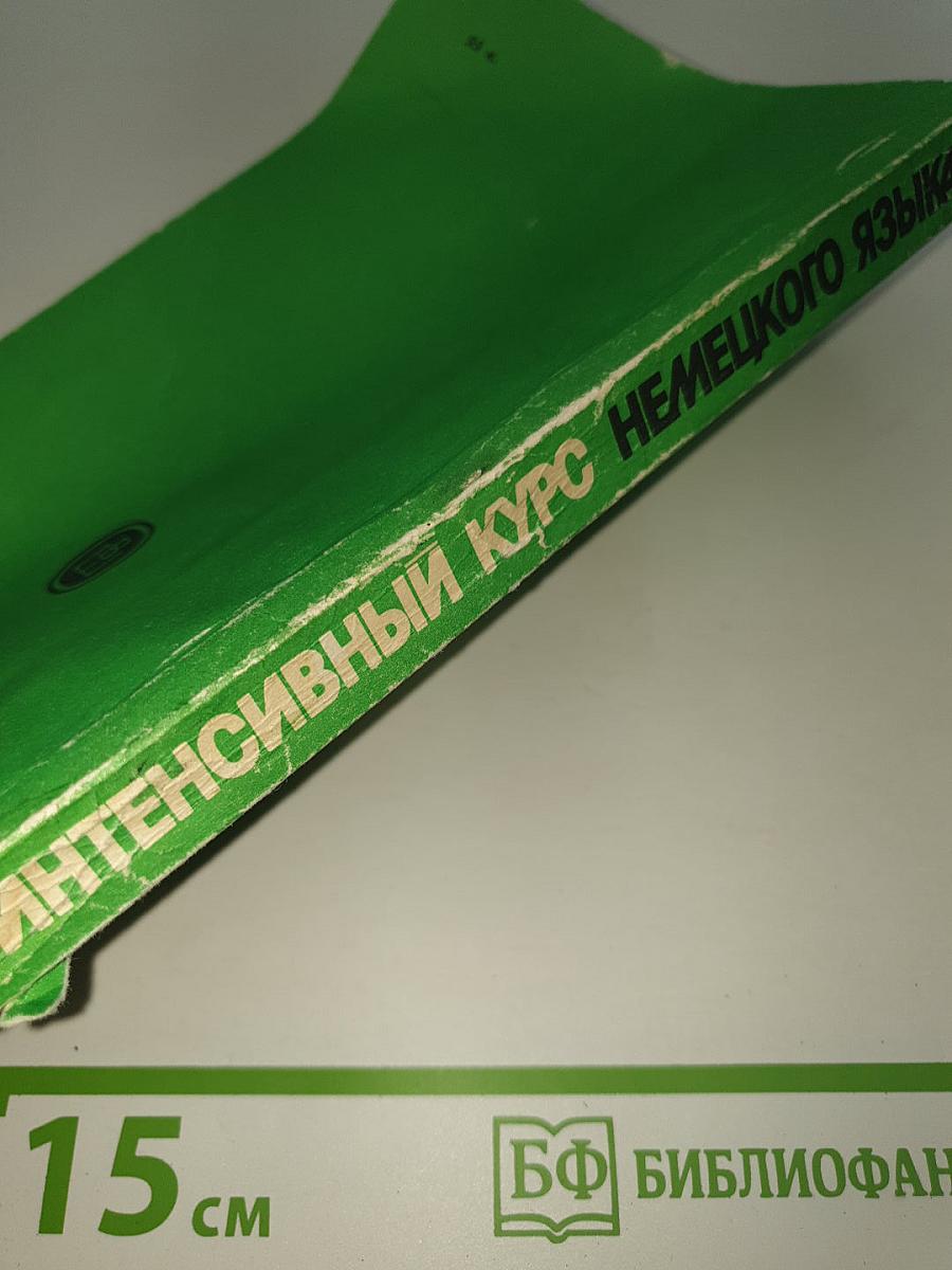 Интенсивный курс немецкого языка