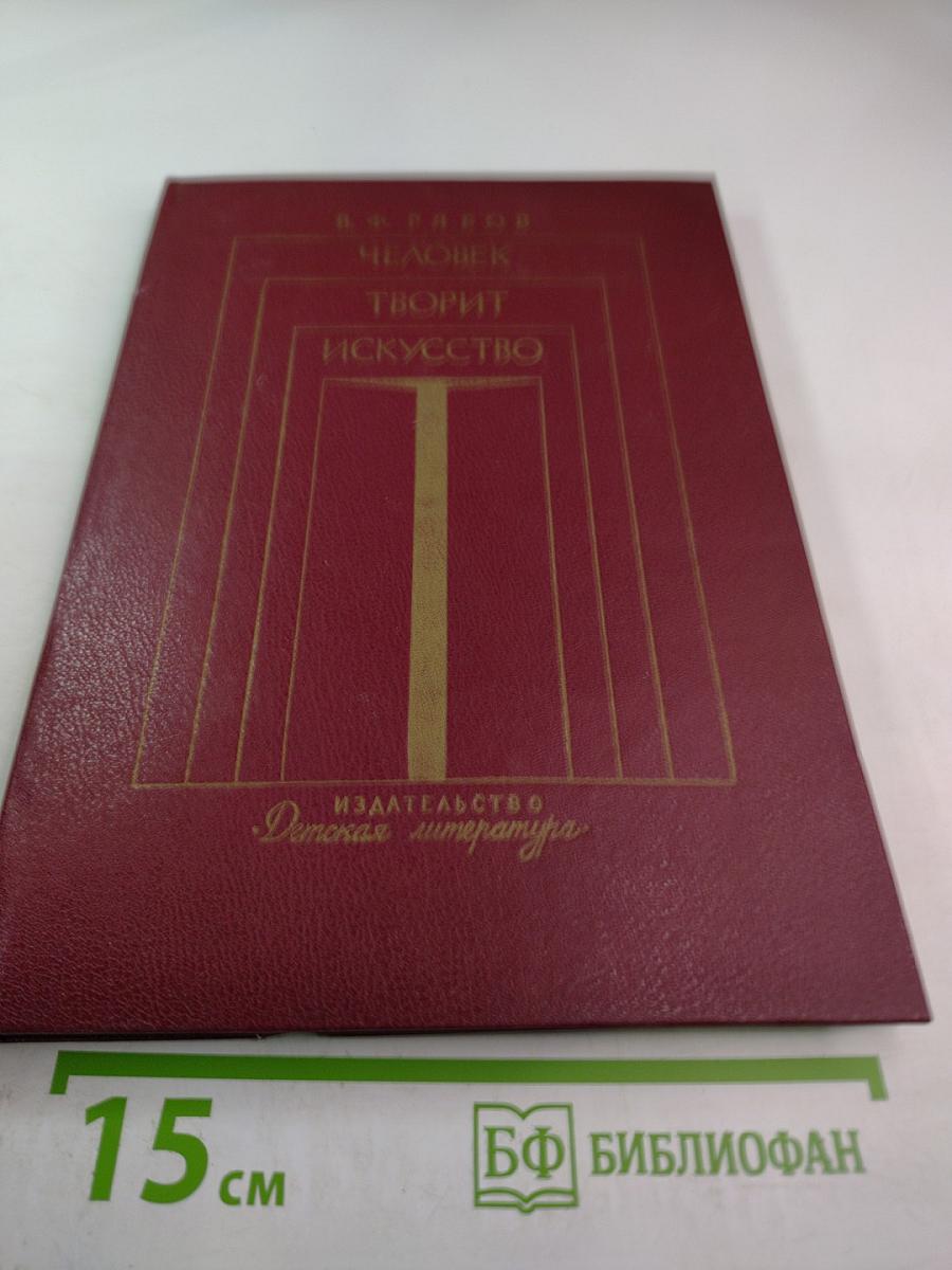 Человек творит искусство