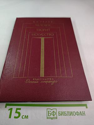 Человек творит искусство