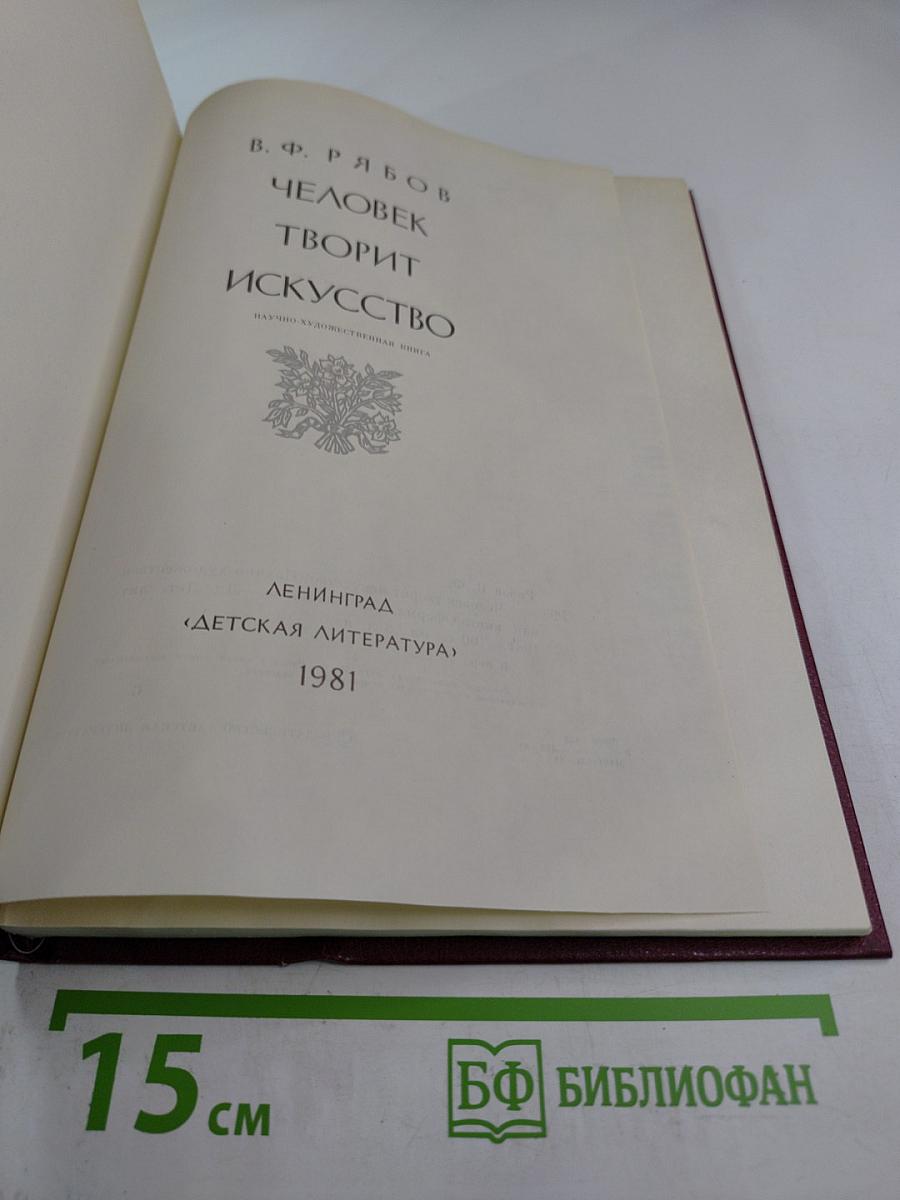Человек творит искусство