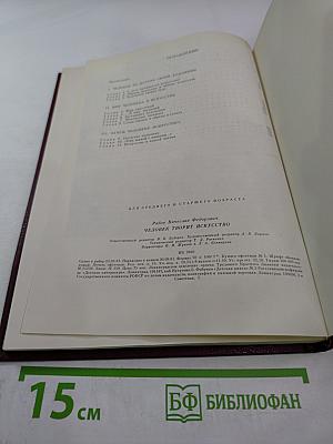 Человек творит искусство