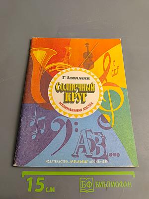 Солнечный круг: Музыкальная азбука